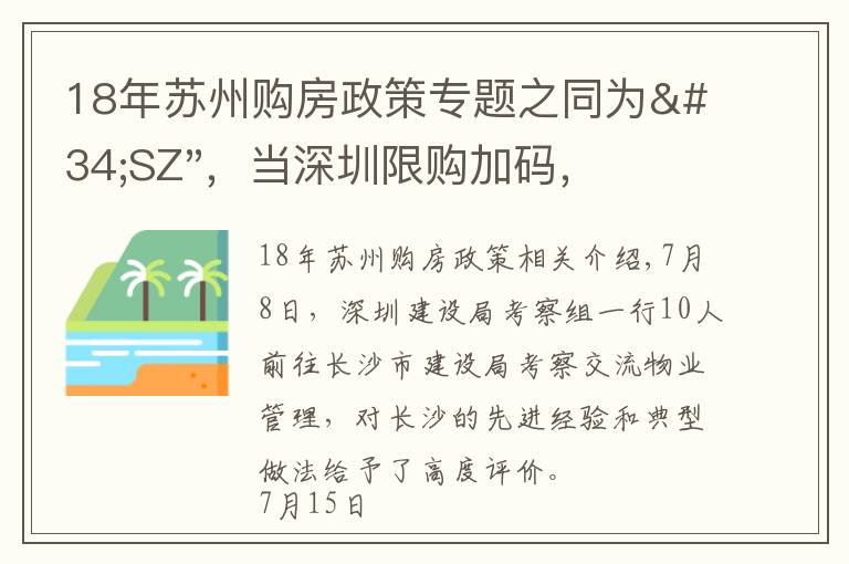 18年蘇州購(gòu)房政策專題之同為"SZ"，當(dāng)深圳限購(gòu)加碼，蘇州購(gòu)房政策如何？