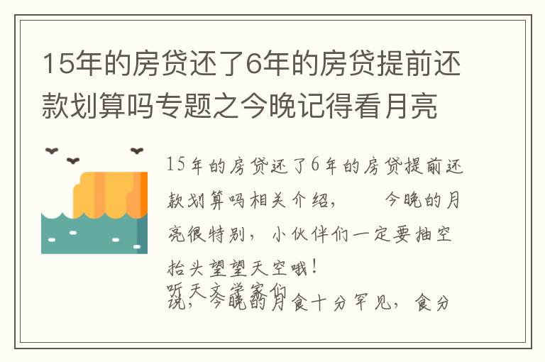 15年的房貸還了6年的房貸提前還款劃算嗎專題之今晚記得看月亮！錯過再等600年