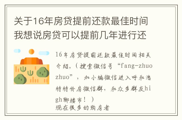 關(guān)于16年房貸提前還款最佳時(shí)間我想說房貸可以提前幾年進(jìn)行還款？房貸提前還款怎么操作