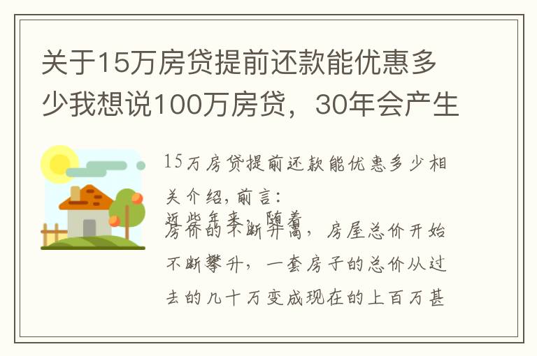 關(guān)于15萬(wàn)房貸提前還款能優(yōu)惠多少我想說(shuō)100萬(wàn)房貸，30年會(huì)產(chǎn)生多少利息？銀行經(jīng)理：不少人都在白送錢