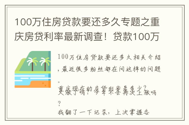 100萬住房貸款要還多久專題之重慶房貸利率最新調(diào)查！貸款100萬多還16萬利息