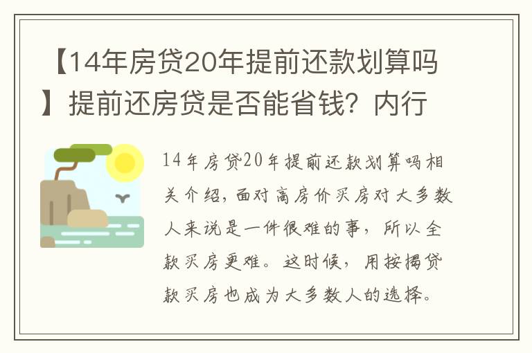 【14年房貸20年提前還款劃算嗎】提前還房貸是否能省錢(qián)？?jī)?nèi)行表示：真不一定劃算