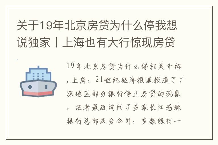 關(guān)于19年北京房貸為什么停我想說獨家丨上海也有大行驚現(xiàn)房貸停貸！多數(shù)銀行額度吃緊