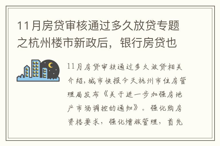 11月房貸審核通過(guò)多久放貸專(zhuān)題之杭州樓市新政后，銀行房貸也有動(dòng)作，放款時(shí)間從10天延長(zhǎng)至30天