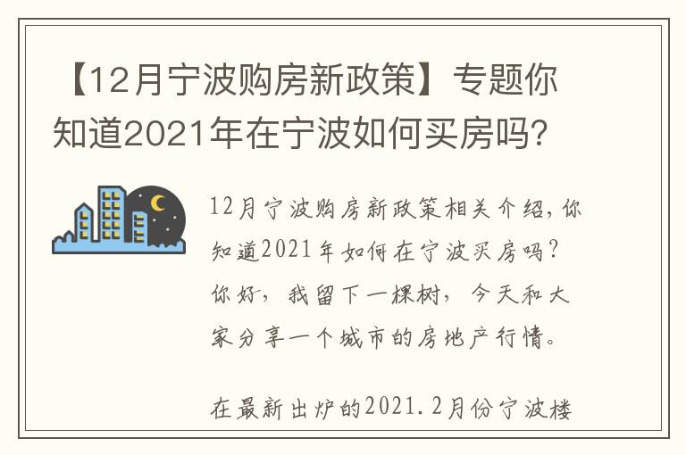 【12月寧波購(gòu)房新政策】專題你知道2021年在寧波如何買(mǎi)房嗎？