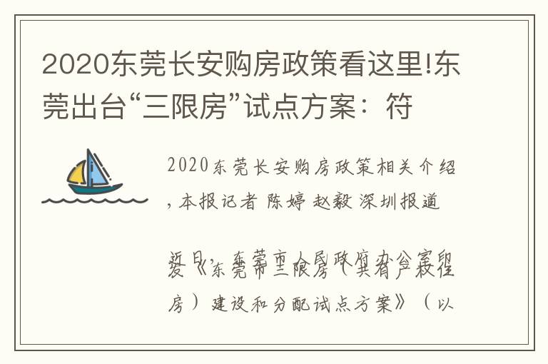 2020東莞長(zhǎng)安購房政策看這里!東莞出臺(tái)“三限房”試點(diǎn)方案：符合條件可購?fù)耆a(chǎn)權(quán)