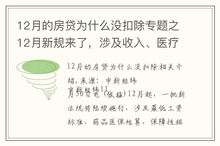 12月的房貸為什么沒扣除專題之12月新規(guī)來了，涉及收入、醫(yī)療、住房、出行、飲水