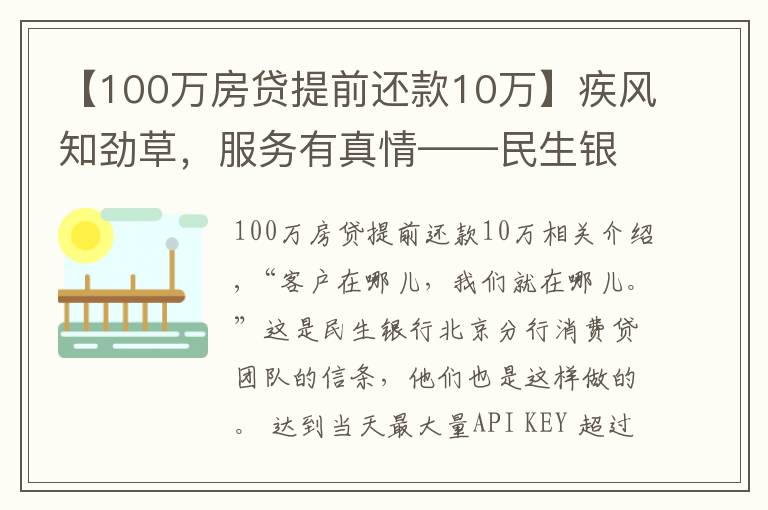 【100萬房貸提前還款10萬】疾風(fēng)知?jiǎng)挪?，服?wù)有真情——民生銀行北京分行消費(fèi)貸團(tuán)隊(duì)的暖心事