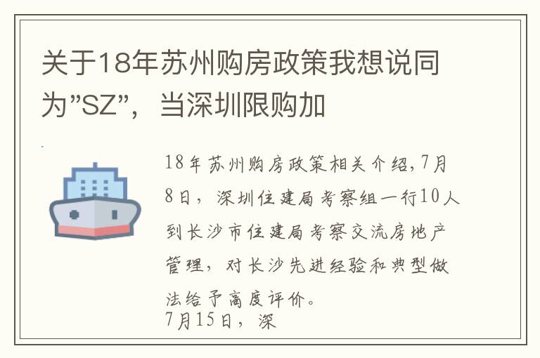 關(guān)于18年蘇州購房政策我想說同為"SZ"，當深圳限購加碼，蘇州購房政策如何？