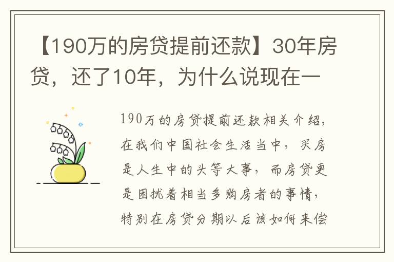 【190萬的房貸提前還款】30年房貸，還了10年，為什么說現(xiàn)在一次性還清，一點(diǎn)都不劃算嗎？