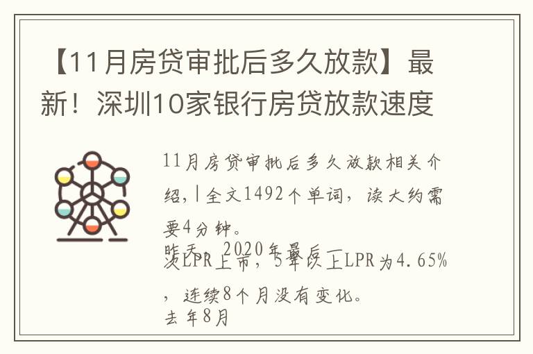 【11月房貸審批后多久放款】最新！深圳10家銀行房貸放款速度來(lái)了，最快1個(gè)月