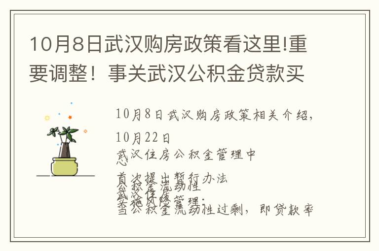 10月8日武漢購房政策看這里!重要調整！事關武漢公積金貸款買房