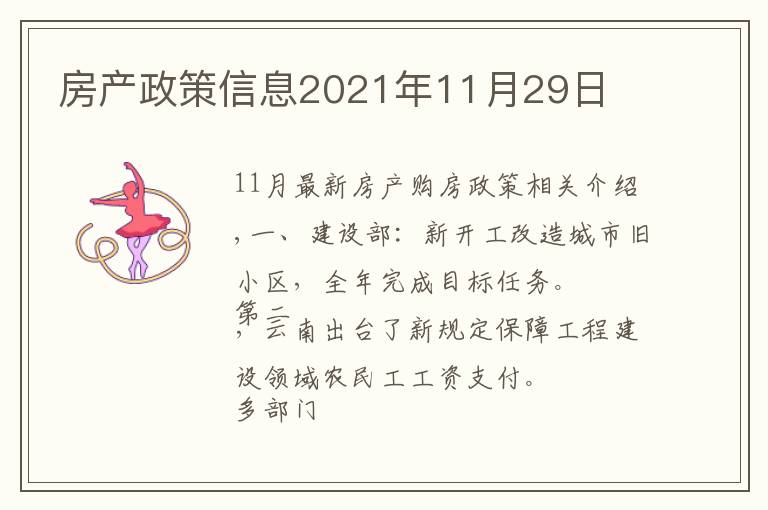 房產(chǎn)政策信息2021年11月29日