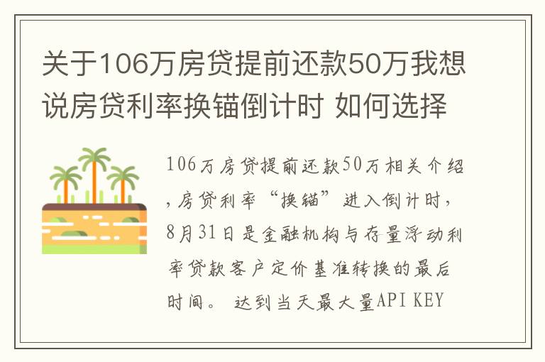 關(guān)于106萬房貸提前還款50萬我想說房貸利率換錨倒計(jì)時(shí) 如何選擇“重定價(jià)日”更劃算？