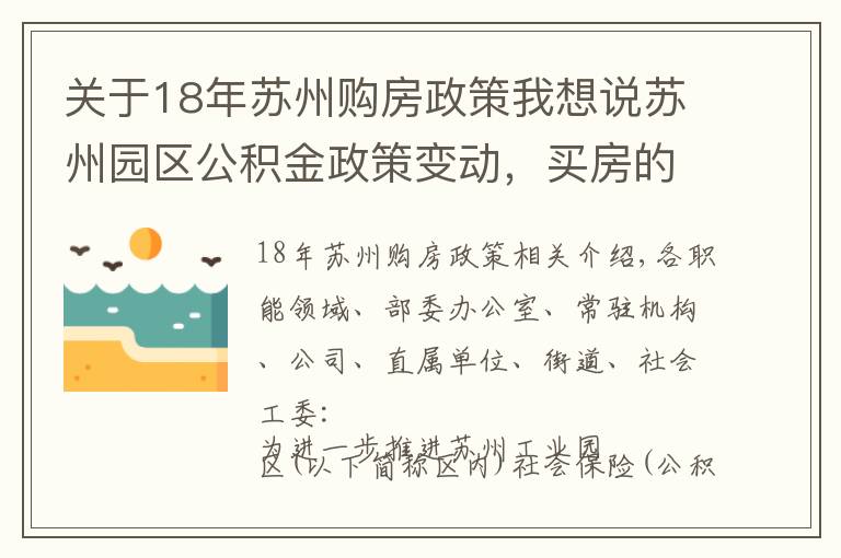 關于18年蘇州購房政策我想說蘇州園區(qū)公積金政策變動，買房的注意了