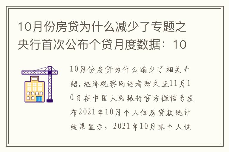 10月份房貸為什么減少了專題之央行首次公布個(gè)貸月度數(shù)據(jù)：10月個(gè)人住房貸款余額較9月多增1013億元