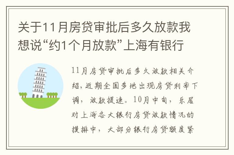 關(guān)于11月房貸審批后多久放款我想說(shuō)“約1個(gè)月放款”上海有銀行房貸光速放款