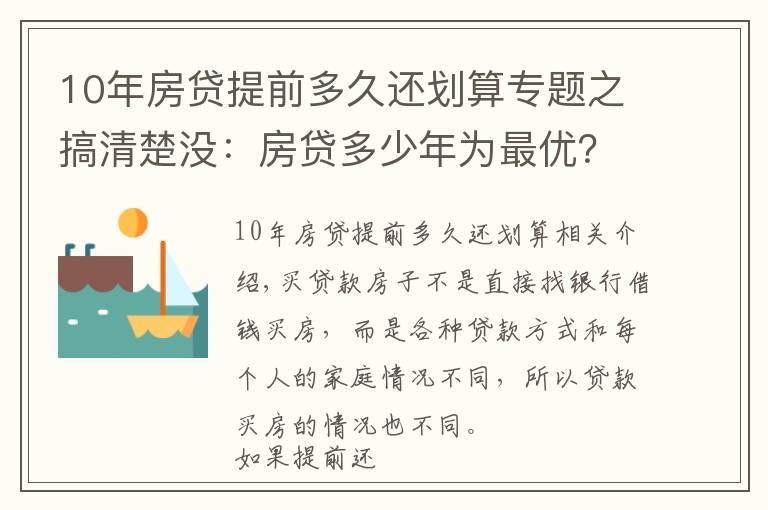 10年房貸提前多久還劃算專題之搞清楚沒：房貸多少年為最優(yōu)？提前還款哪種方式最劃算？