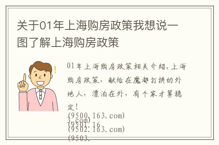 關(guān)于01年上海購房政策我想說一圖了解上海購房政策