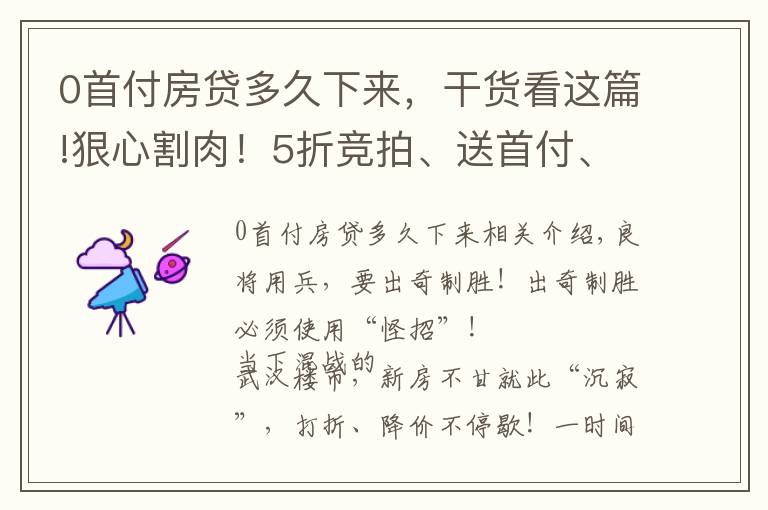 0首付房貸多久下來，干貨看這篇!狠心割肉！5折競拍、送首付、零月供！武漢開發(fā)商賣房出“怪招”