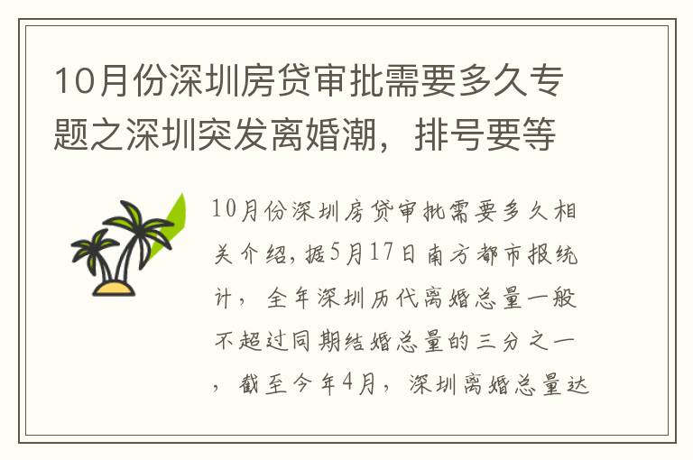 10月份深圳房貸審批需要多久專題之深圳突發(fā)離婚潮，排號(hào)要等一個(gè)月，討論這事，三句話竟說(shuō)到房?jī)r(jià)？