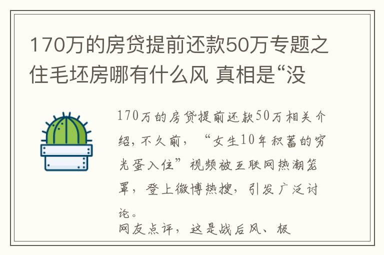 170萬(wàn)的房貸提前還款50萬(wàn)專題之住毛坯房哪有什么風(fēng) 真相是“沒錢裝修風(fēng)”