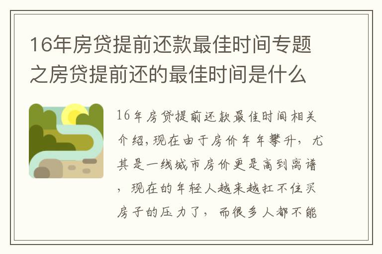 16年房貸提前還款最佳時(shí)間專題之房貸提前還的最佳時(shí)間是什么時(shí)候？銀行內(nèi)部人員告訴你實(shí)情！