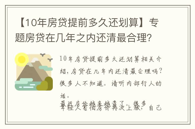 【10年房貸提前多久還劃算】專題房貸在幾年之內(nèi)還清最合理？很多人不知道，聽聽內(nèi)行人怎么說