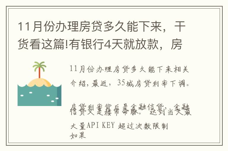 11月份辦理房貸多久能下來，干貨看這篇!有銀行4天就放款，房貸加速放款，你期待20%首付或許不遠(yuǎn)了