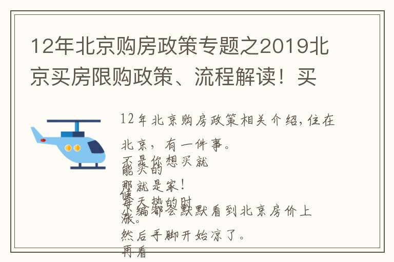 12年北京購(gòu)房政策專題之2019北京買房限購(gòu)政策、流程解讀！買不買房都要看