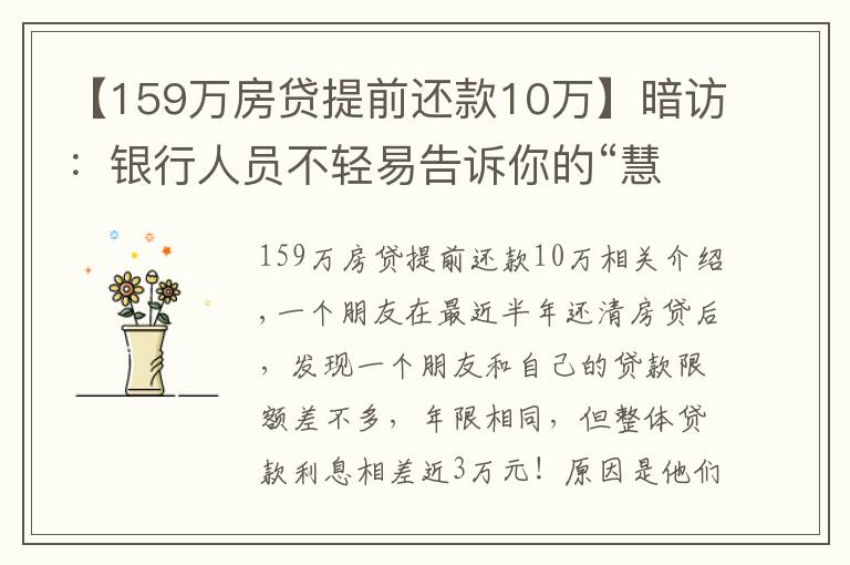 【159萬房貸提前還款10萬】暗訪：銀行人員不輕易告訴你的“慧選房貸”，才讓你倍感壓力！