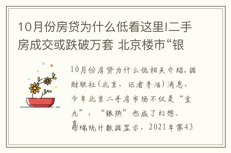 10月份房貸為什么低看這里!二手房成交或跌破萬(wàn)套 北京樓市“銀十”成幻影