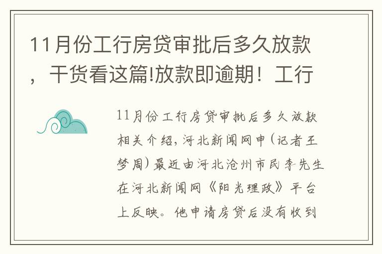 11月份工行房貸審批后多久放款，干貨看這篇!放款即逾期！工行滄州鐵東支行房貸放款客戶不知情