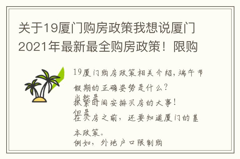 關(guān)于19廈門購房政策我想說廈門2021年最新最全購房政策！限購限售、公積金、落戶、學(xué)位