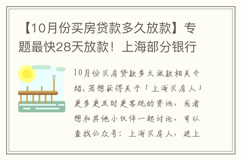 【10月份買房貸款多久放款】專題最快28天放款！上海部分銀行房貸放款提速周期縮短致1-2個月