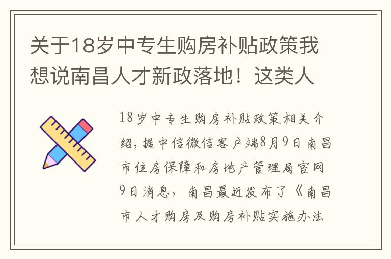 關(guān)于18歲中專生購房補貼政策我想說南昌人才新政落地！這類人才最高可享200萬元住房補貼