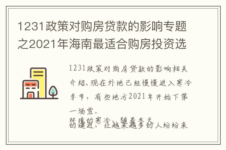 1231政策對(duì)購(gòu)房貸款的影響專題之2021年海南最適合購(gòu)房投資選哪個(gè)城市？外地人海南購(gòu)房條件？