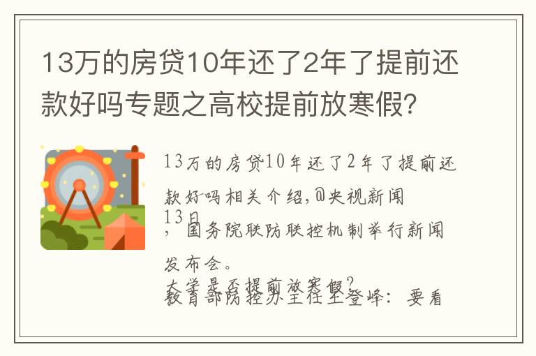 13萬的房貸10年還了2年了提前還款好嗎專題之高校提前放寒假？教育部回應