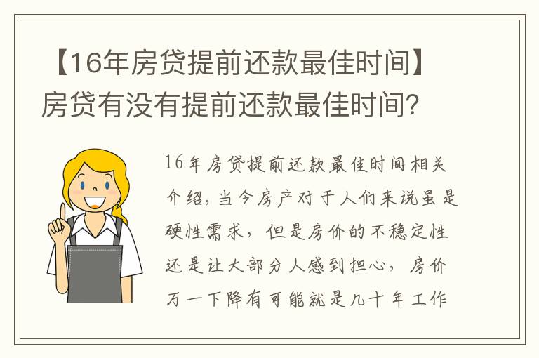 【16年房貸提前還款最佳時(shí)間】房貸有沒(méi)有提前還款最佳時(shí)間？買(mǎi)房時(shí)注意這一操作讓你省下10-20萬(wàn)