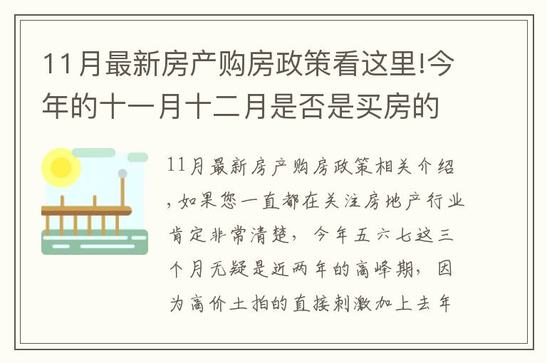 11月最新房產(chǎn)購(gòu)房政策看這里!今年的十一月十二月是否是買(mǎi)房的好時(shí)機(jī)呢