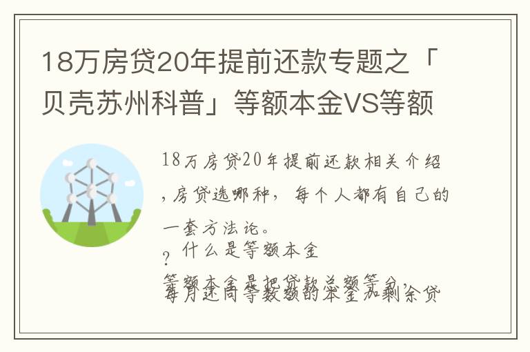 18萬房貸20年提前還款專題之「貝殼蘇州科普」等額本金VS等額本息，提前還款大不同