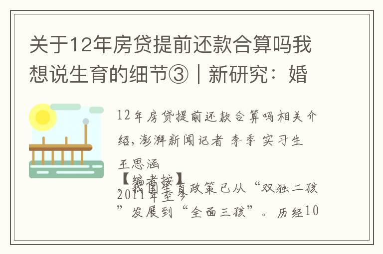 關于12年房貸提前還款合算嗎我想說生育的細節(jié)③｜新研究：婚前同居會推遲婚后懷孕頭胎生育時間