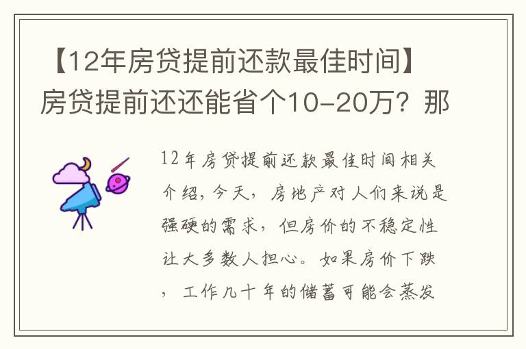 【12年房貸提前還款最佳時間】房貸提前還還能省個10-20萬？那什么時候是提前還款最佳時間？