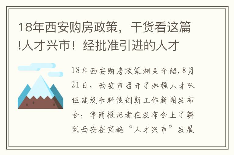 18年西安購房政策，干貨看這篇!人才興市！經(jīng)批準引進的人才 在西安買房不受限購政策限制