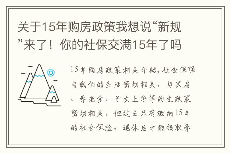 關(guān)于15年購房政策我想說“新規(guī)”來了！你的社保交滿15年了嗎？