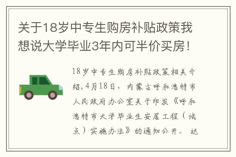 關(guān)于18歲中專生購房補貼政策我想說大學畢業(yè)3年內(nèi)可半價買房！為了搶人，這個城市也是拼了