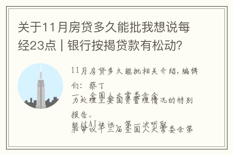 關(guān)于11月房貸多久能批我想說(shuō)每經(jīng)23點(diǎn) | 銀行按揭貸款有松動(dòng)？上海：個(gè)別放款加快，多數(shù)仍需4至6個(gè)月；美股黃金股持續(xù)強(qiáng)勢(shì)