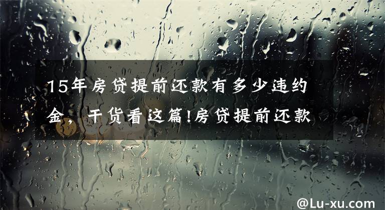 15年房貸提前還款有多少違約金，干貨看這篇!房貸提前還款需要違約金？來看看各個銀行收多少