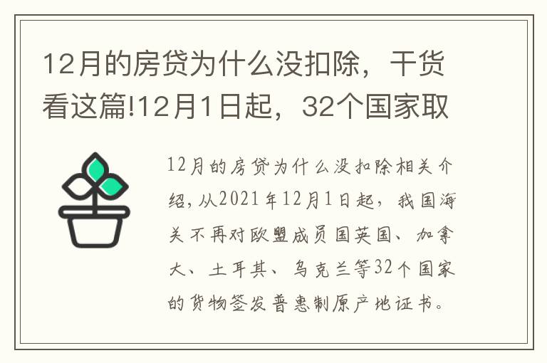 12月的房貸為什么沒(méi)扣除，干貨看這篇!12月1日起，32個(gè)國(guó)家取消我國(guó)出口產(chǎn)品普惠制待遇