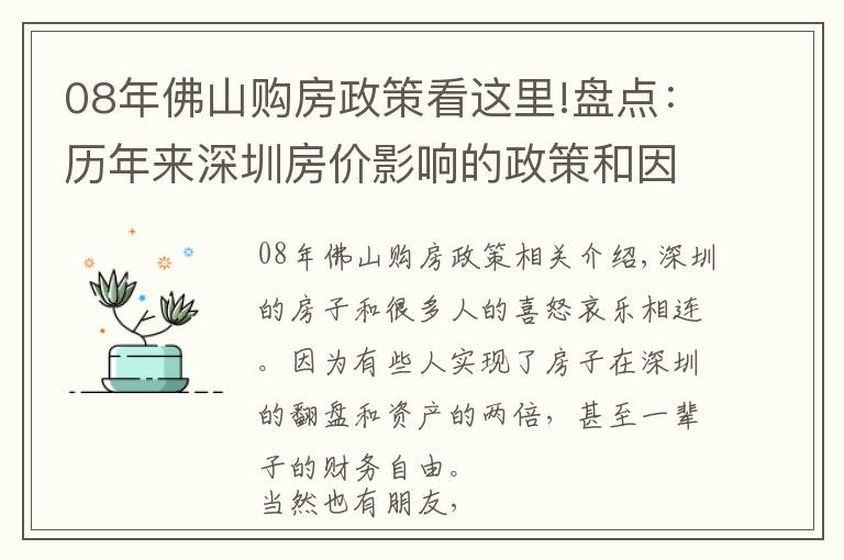 08年佛山購(gòu)房政策看這里!盤(pán)點(diǎn)：歷年來(lái)深圳房?jī)r(jià)影響的政策和因素